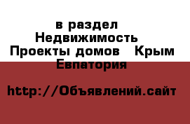  в раздел : Недвижимость » Проекты домов . Крым,Евпатория